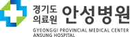 경기도 의료원 안성병원