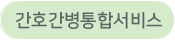간호간병통합서비스