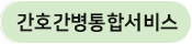 간호간병통합서비스