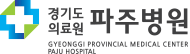 경기도 의료원 파주병원