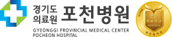 경기도 의료원 포천병원