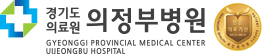 경기도 의료원 의정부병원
