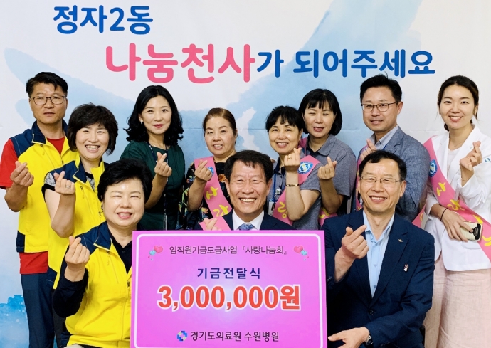 경기도의료원 수원병원 정일용 원장과 임직원들, 나눔천사 성금 300만원 기탁