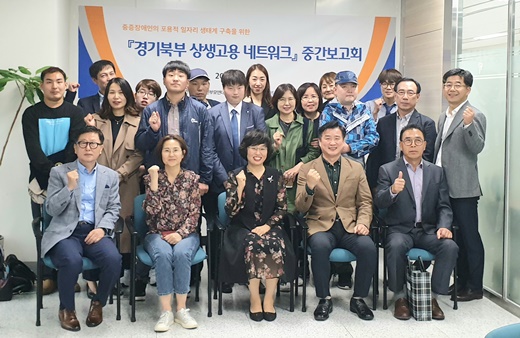 경기북부 중증장애인 일자리 ‘상생고용 네트워크’ 중간보고회 성료