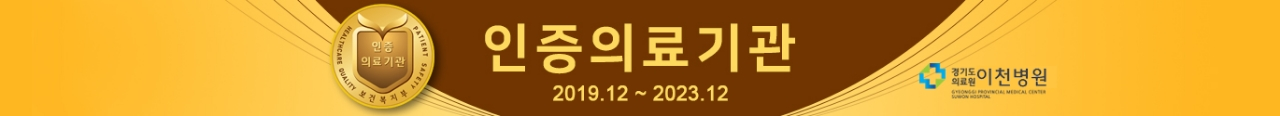 인증의료기관 2019.12 ~ 2023.12 경기도의료원 이천병원