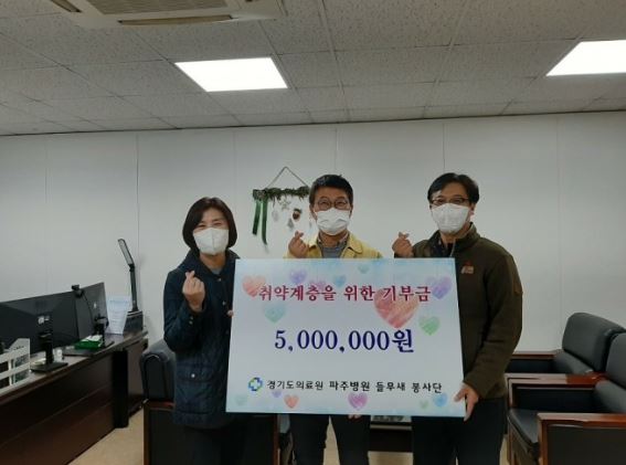 경기도의료원 파주병원 들무새 봉사단, 금촌1동 취약계층에 500만원 기탁