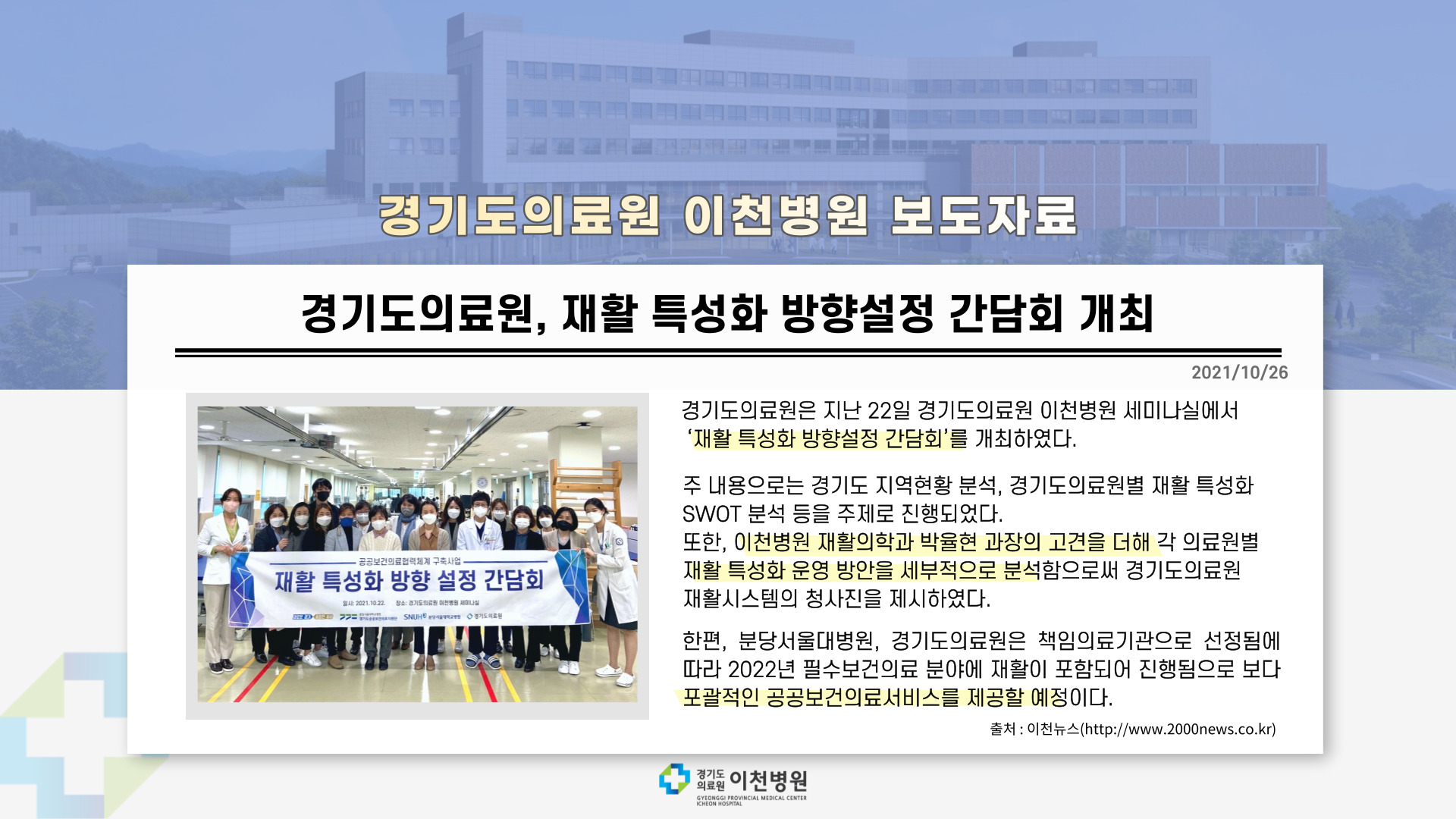 경기도의료원, 재활 특성화 방향설정 간담회 개최