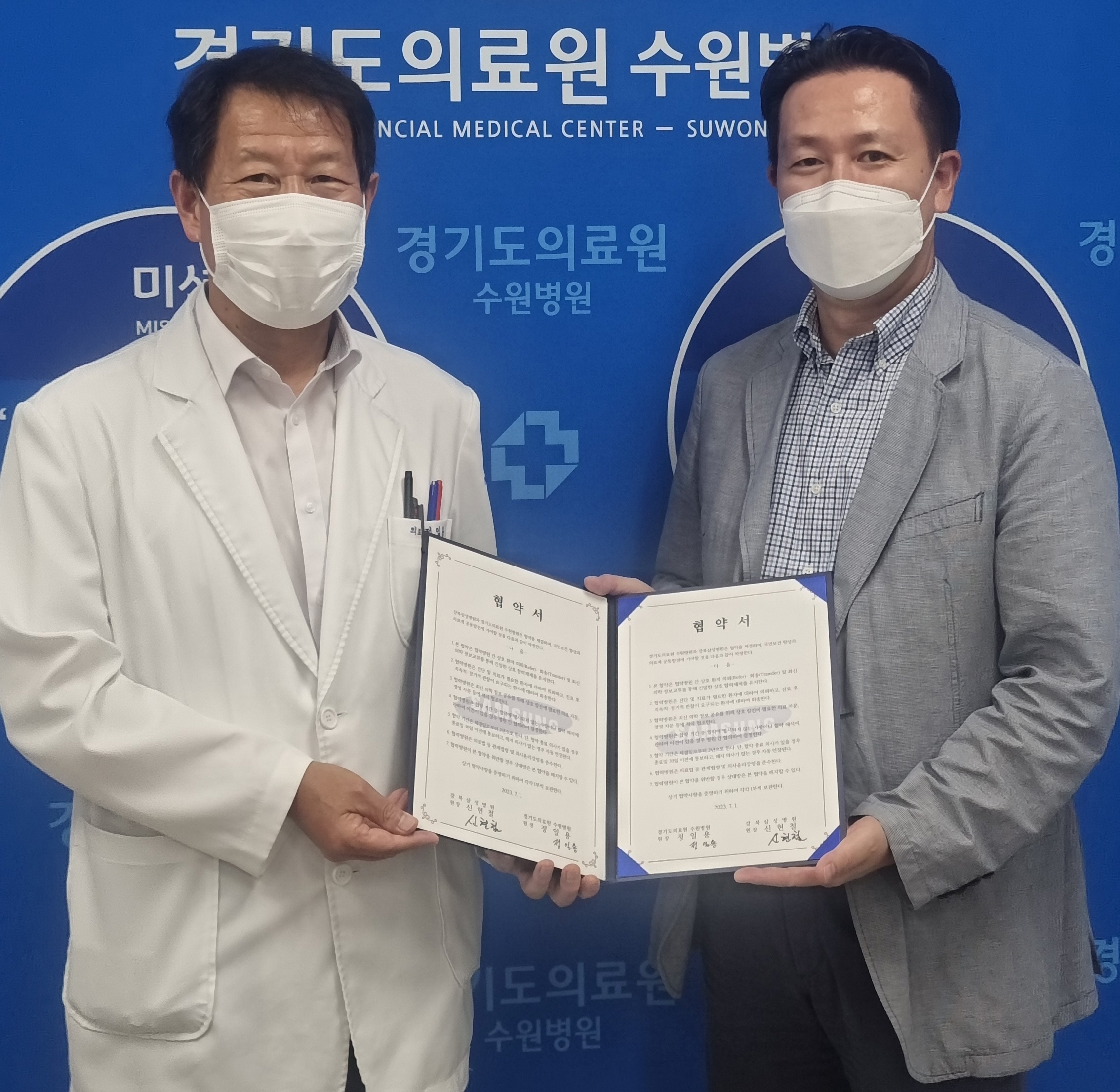 2023년 8월 23일 강북삼성병원과 경기도의료원 수원병원의 협약식