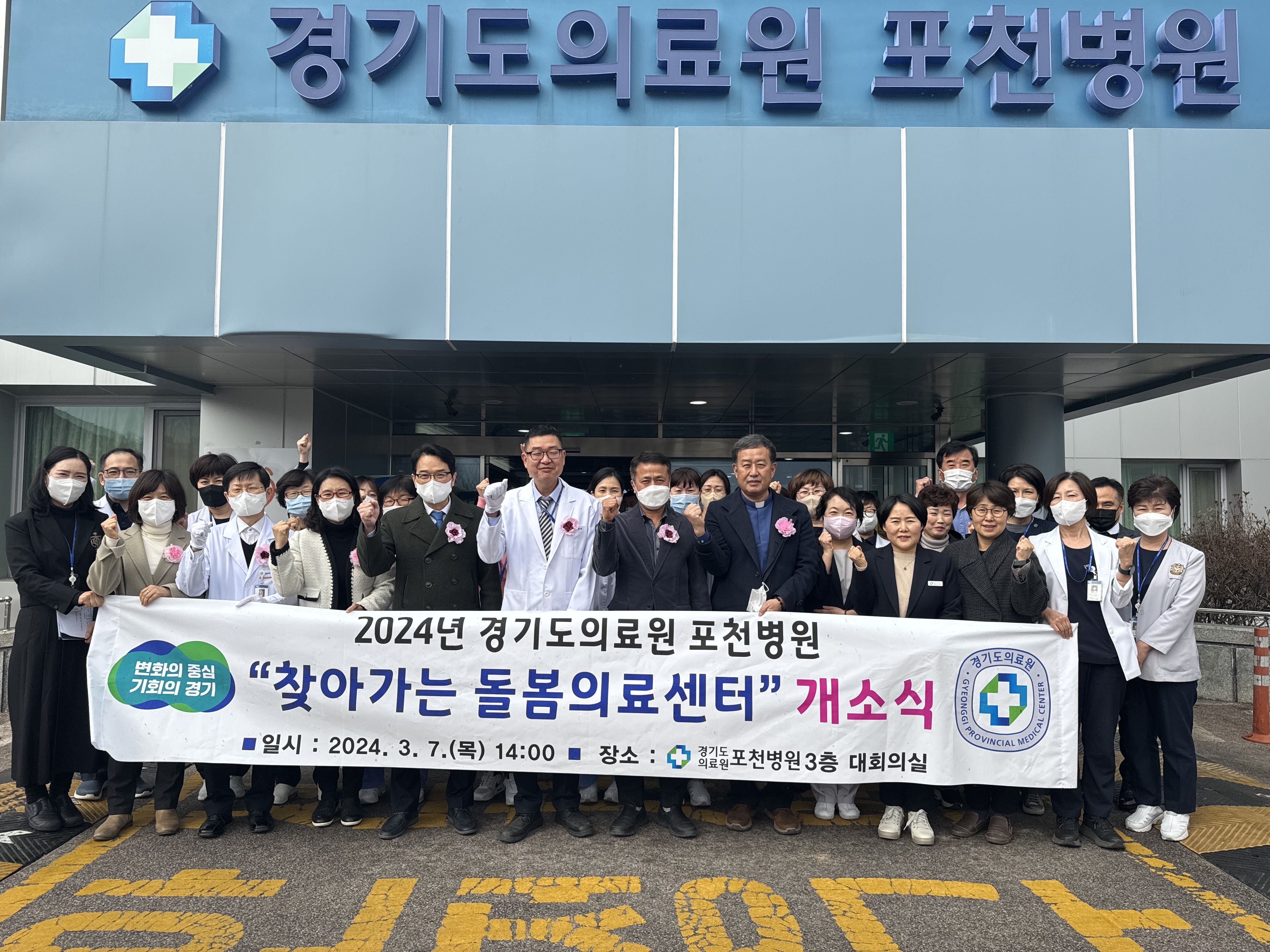 경기도의료원 포천병원, 찾아가는 경기도 돌봄의료센터 개소식 개최