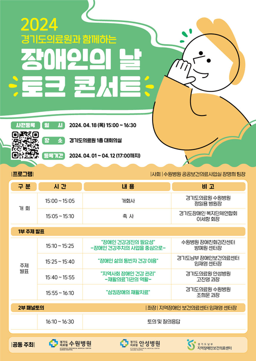 경기도의료원 수원병원 ‘2024 장애인의 날 토크 콘서트’ 개최
