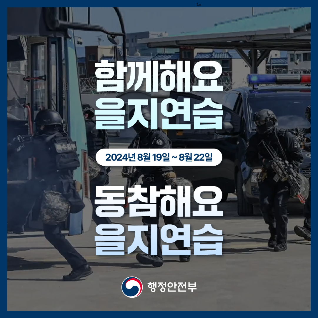 함께해요 을지연습 2024년8월19일~8월22일