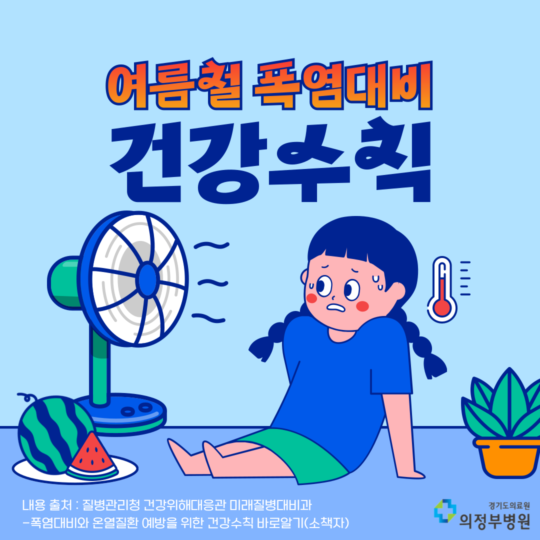 (건강정보) 여름철 폭염대비 건강수칙