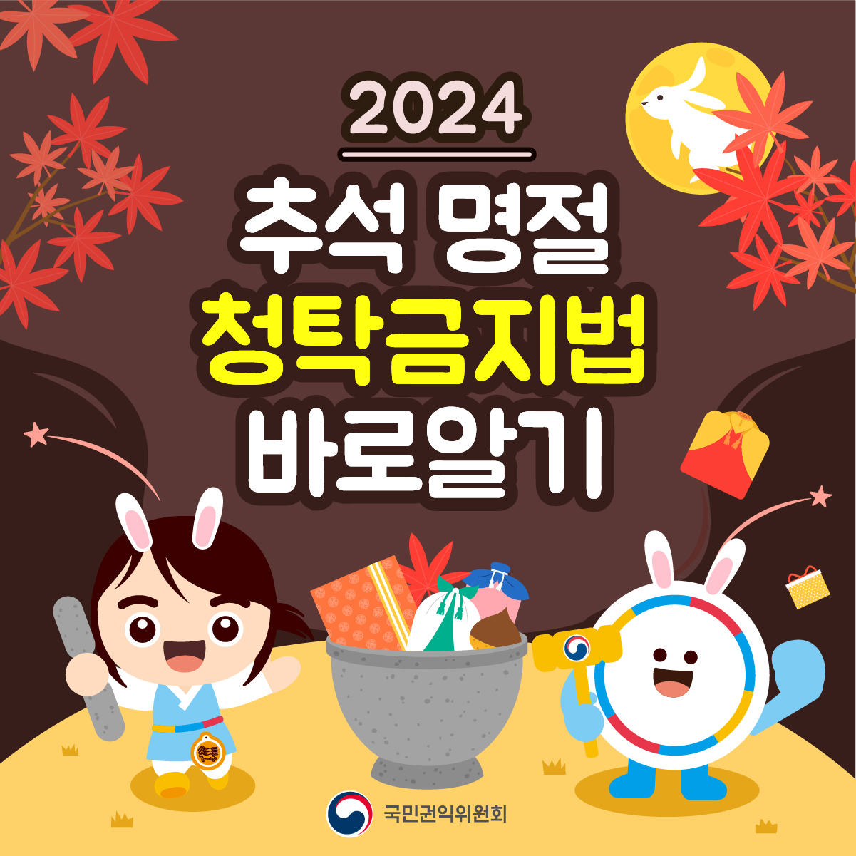 2024년 추석 청탁금지법 카드뉴스 안내