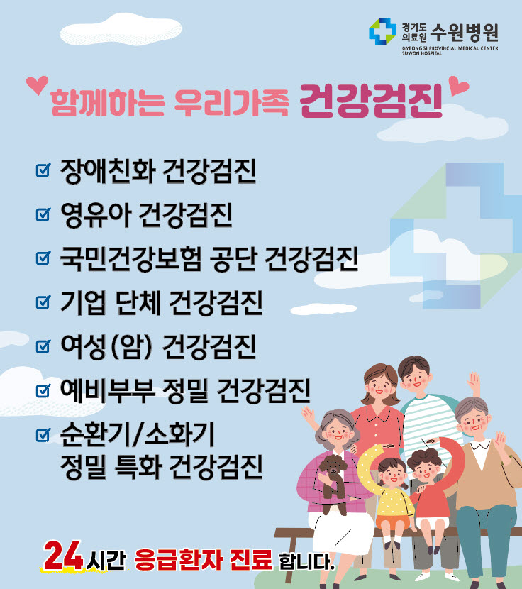 수원병원과 함께 건강검진으로 건강챙겨요~~*