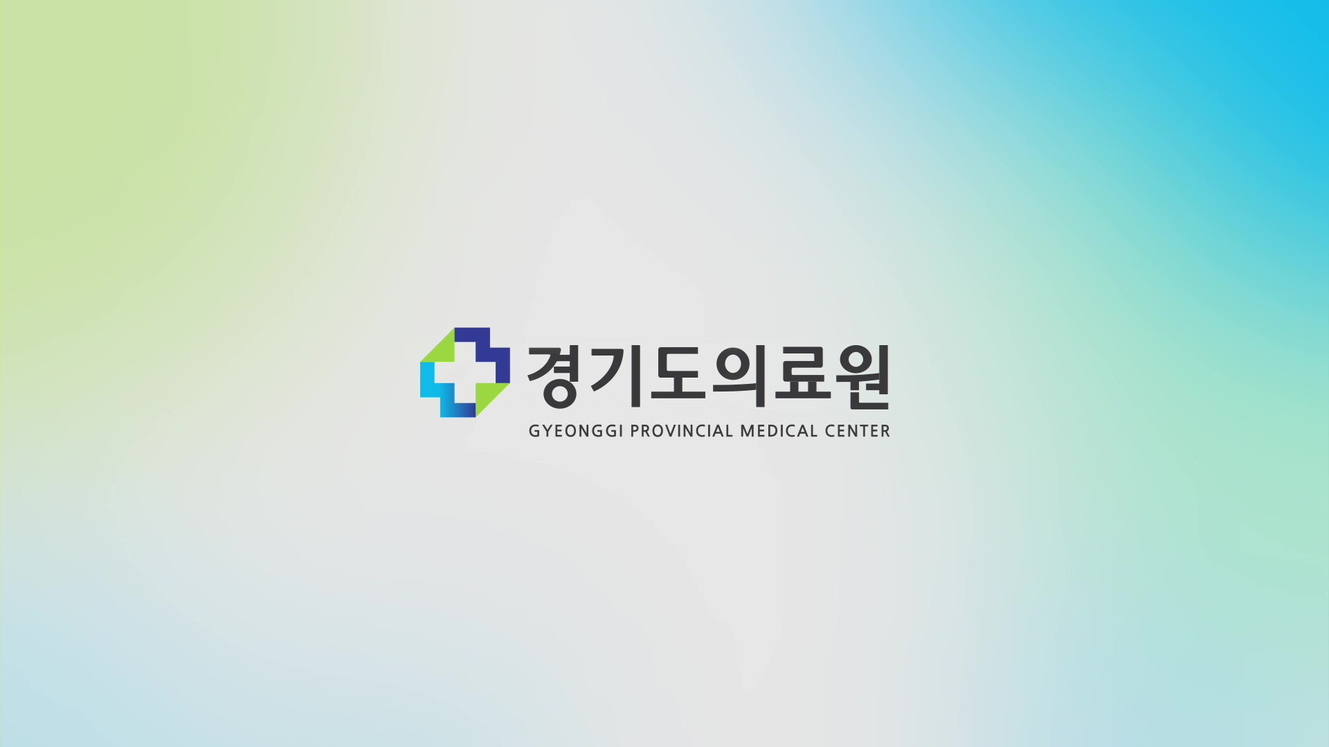 경기도의료원 홍보영상