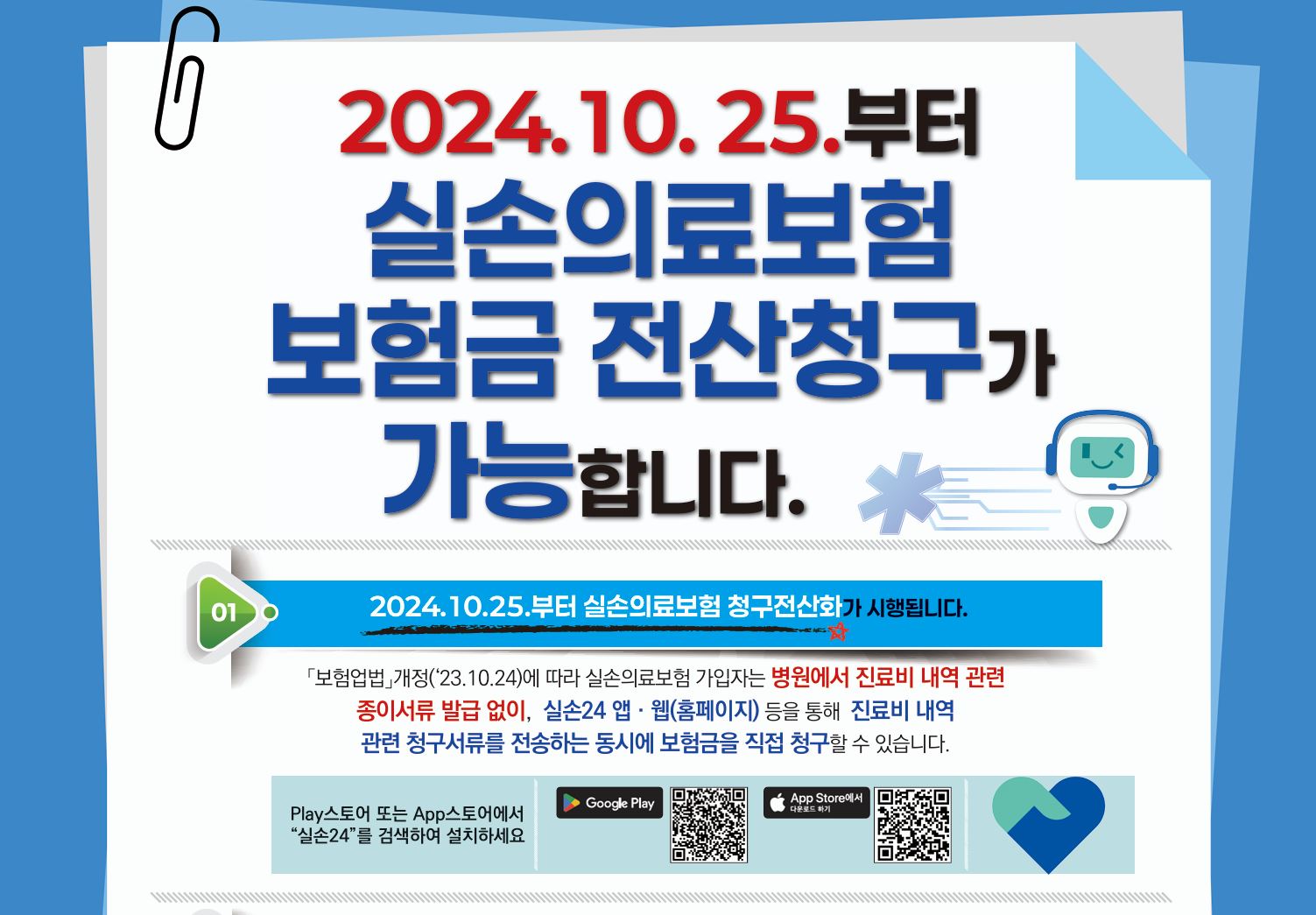 2024.10.25.부터 실손의료보험 청구전산화가 시행됩니다.