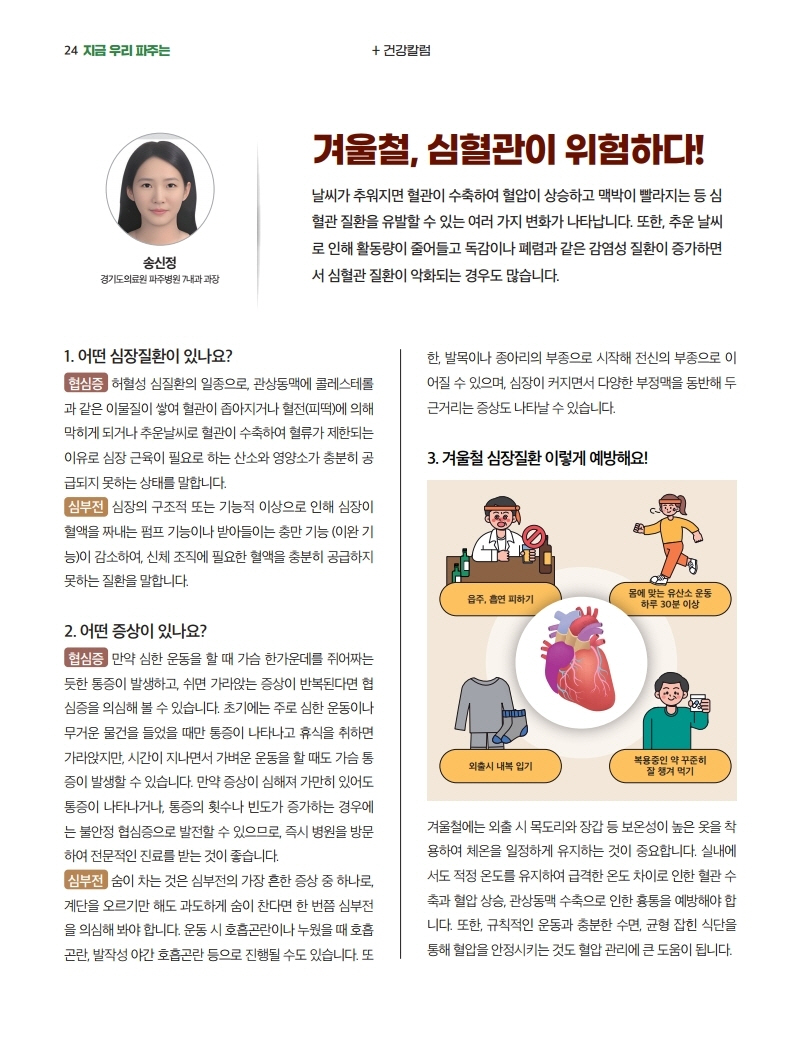 월간파주 12월 건강칼럼 - 7내과 송신정과장님