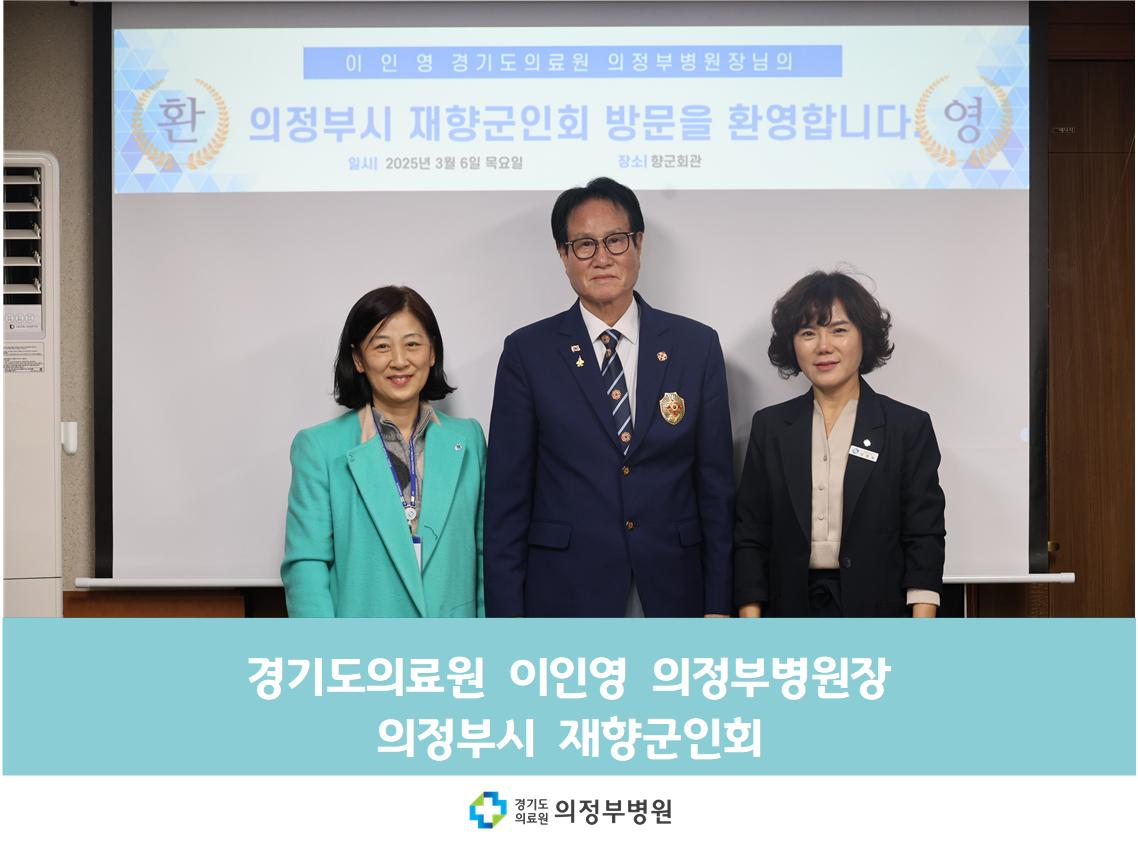 경기도의료원 이인영 의정부병원장 의정부시 재향군인회 방문 (25.03.06)