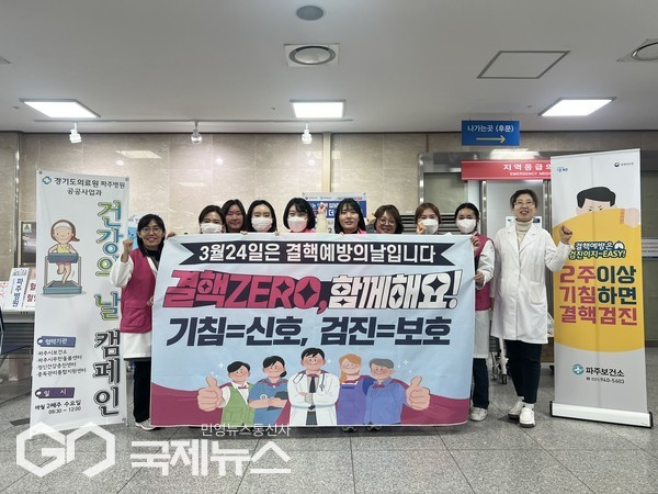 경기도의료원 파주병원, 결핵 예방의 날 합동 캠페인 실시