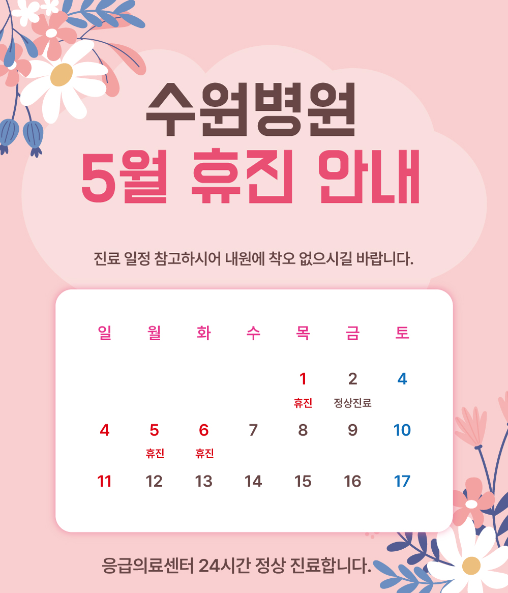 5월 황금연휴 수원병원 5월 휴진 안내