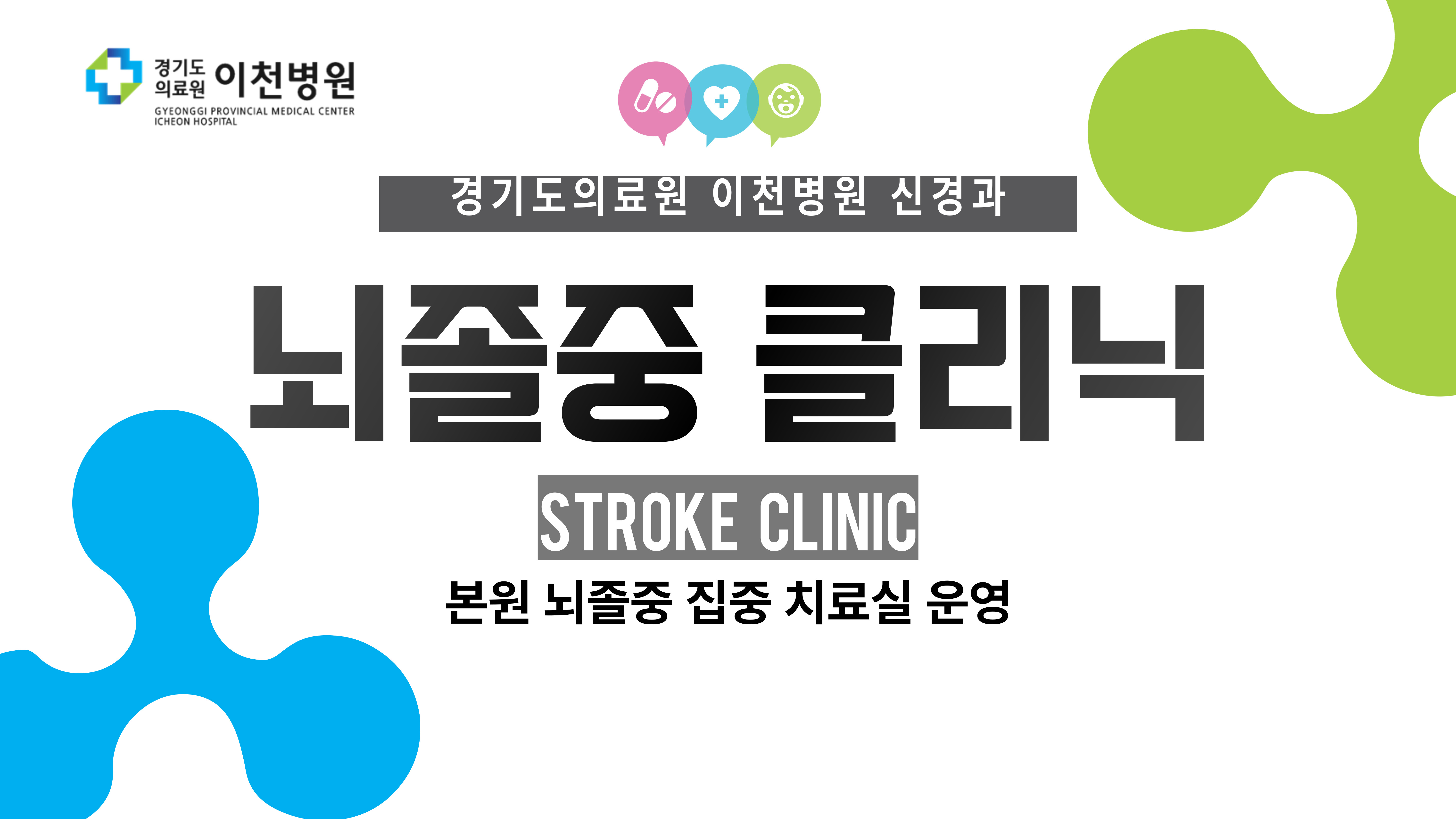 뇌졸중클리닉운영