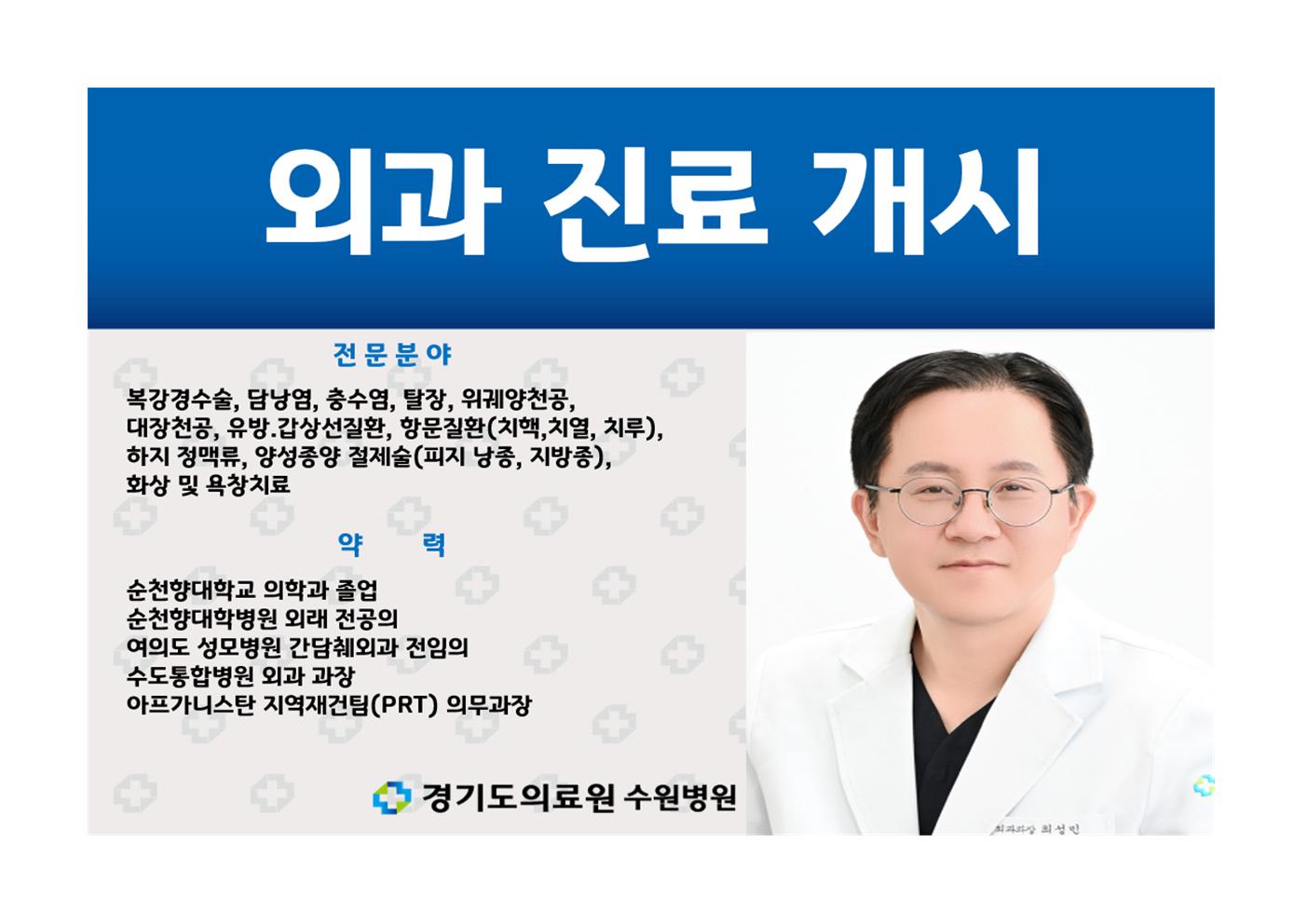 외과 최성민 과장님 진료개시