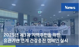 2025년 제3차  지역주민을 위한 유관기관 연계 건강증진 캠페인