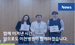 함께 이겨낸 시간, 앞으로도 함께 하겠습니다