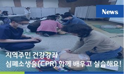 “지역주민 건강강좌: 심폐소생술 함께 배우고 실습해요!”