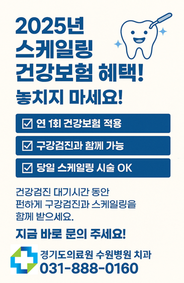 2025년 스케일링 건강보험 혜택 놓치지 마세요!