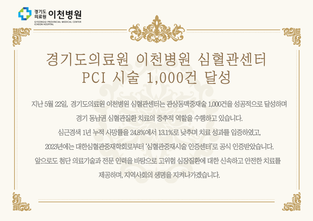 심혈관시술 1000건달성