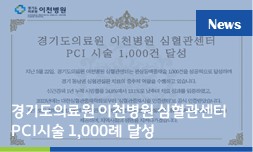 경기도의료원 이천병원 심혈관센터, PCI 시술 1,000례 달성