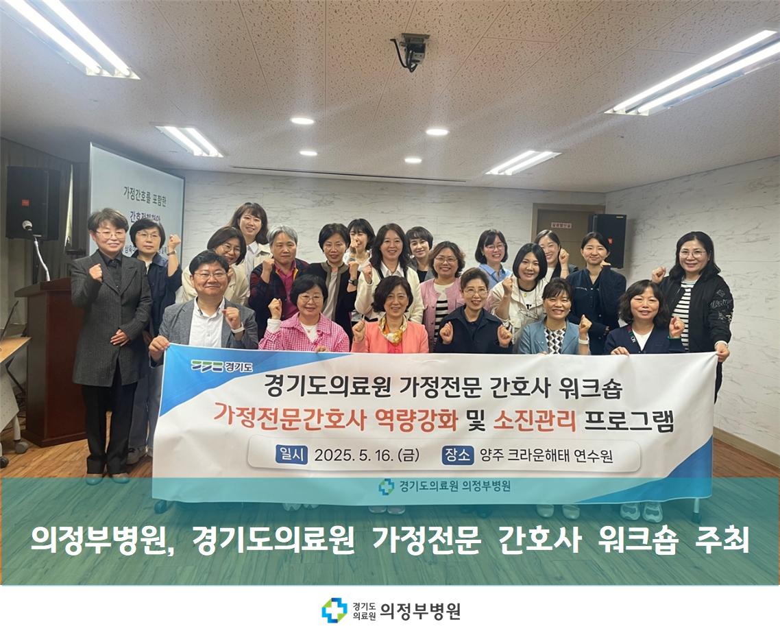 의정부병원, 경기도의료원 가정전문 간호사 워크숍 주최 (25.05.16.)