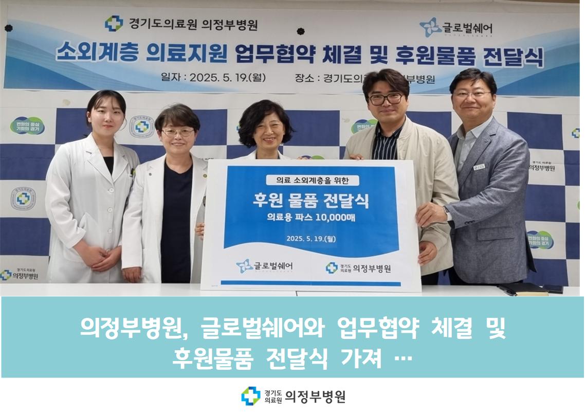 글로벌쉐어와 업무협약 및 후원물품 전달식 진행 (25.05.19.)