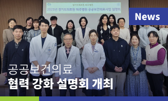 경기도의료원 파주병원, 파주시·고양시와 공공보건의료 협력 강화 설명회 개최