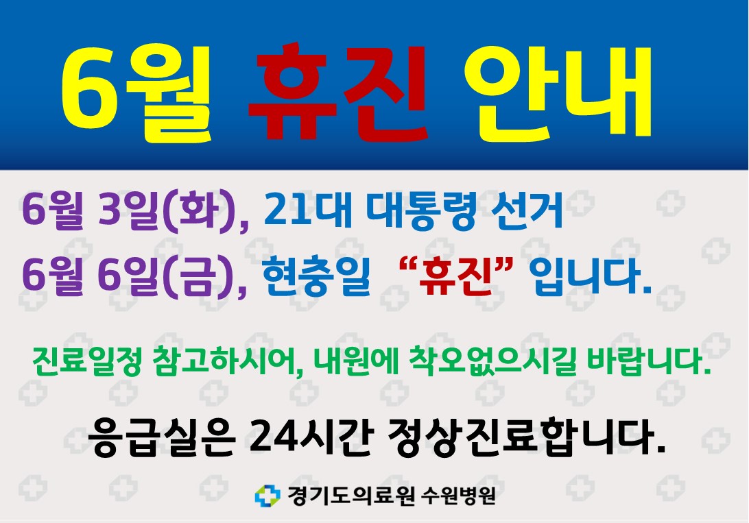 6월 휴진 안내
