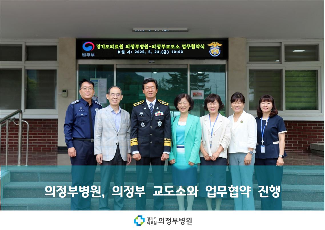 의정부교도소 업무협약 진행 (25.05.23.)