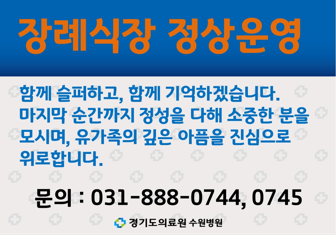 장례식장 정상 운영 더욱 편안하고 쾌적한 환경으로 가족같이 모시겠습니다. 문의 031-888-0744, 0745
