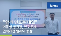 함께 만드는 내일 – 인구문제 인식개선 릴레이, 이문형 병원장 동참