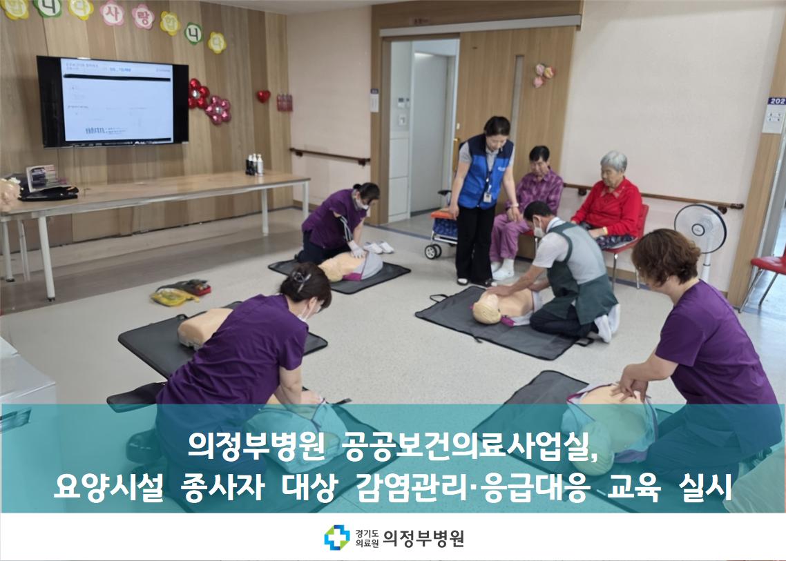 요양시설 종사자 대상 현장 실습 중심 감염관리·응급대응 교육 실시 (25.05.22)