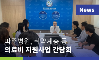 경기도의료원 파주병원, 취약계층 등 의료비 지원사업 간담회 개최