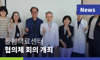 경기의료원 파주병원, 돌봄의료센터 협의체 회의 개최