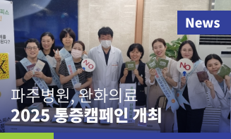 경기도의료원 파주병원 호스피스완화의료  ‘2025 통증캠페인’개최