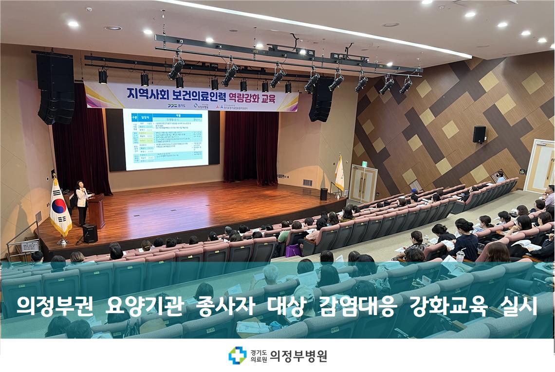 요양기관 종사자 대상 감염대응 강화교육 시행 (25.05.30.)