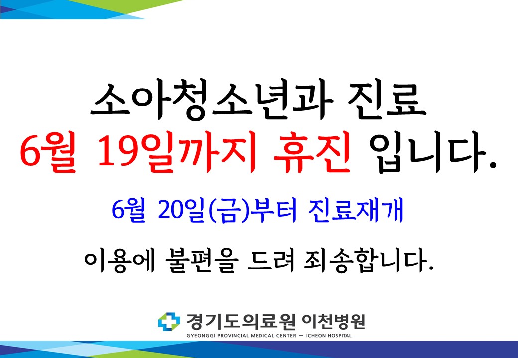(휴진)소아청소년과 6/19까지 휴진