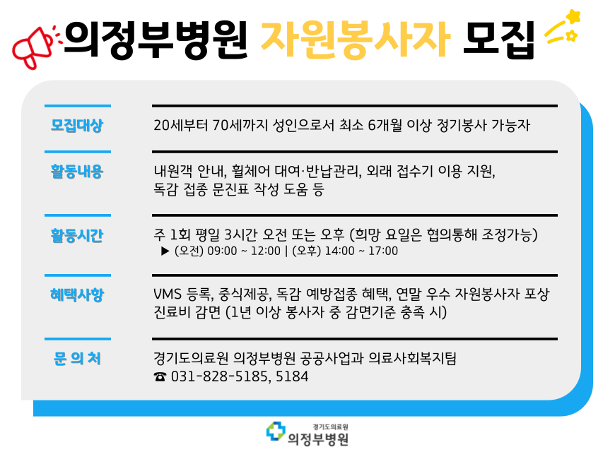 의정부병원 자원봉사자 모집