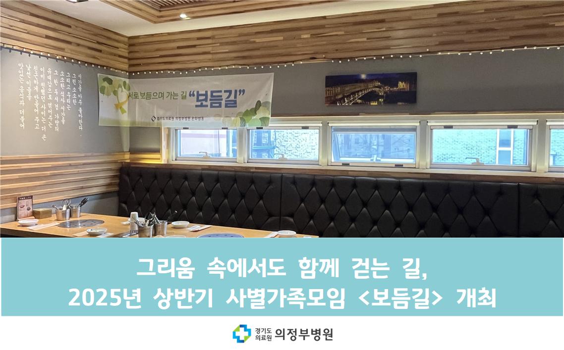그리움 속에서도 함께 걷는 길, 2025년 상반기 사별가족모임  개최