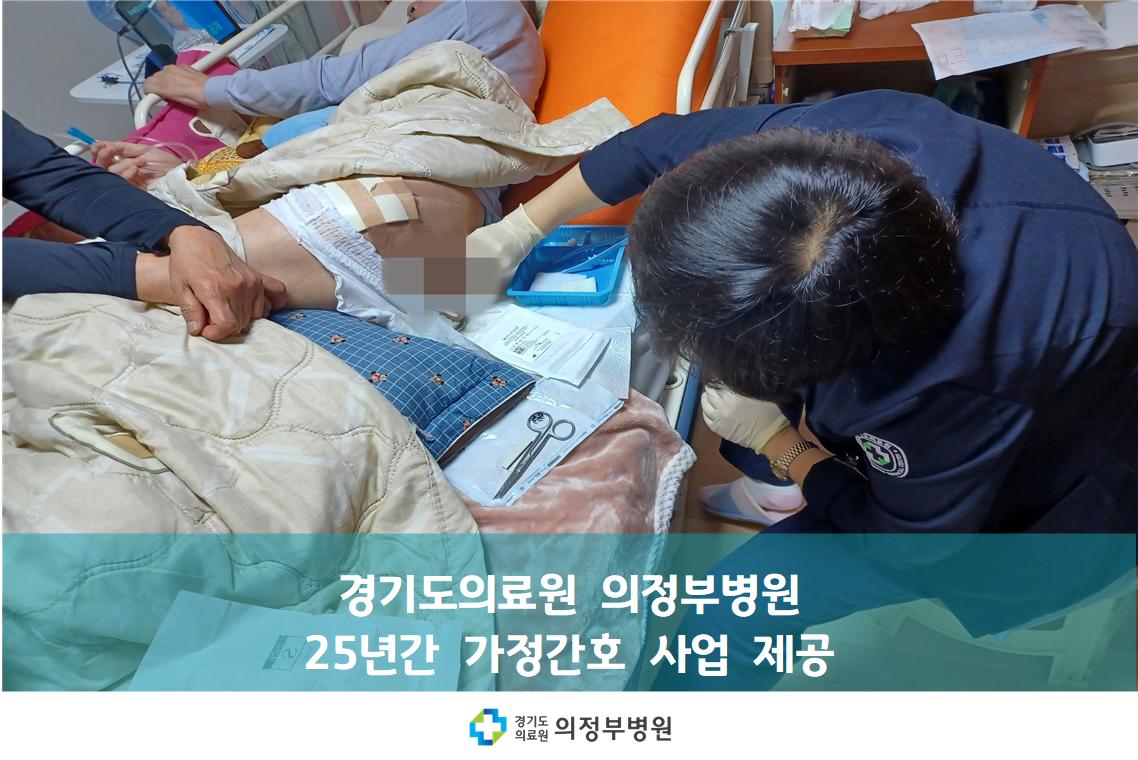 경기도의료원 의정부병원, 25년간 가정간호사업 제공 중(25.06.10.)