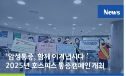‘암성 통증, 함께 이겨냅시다’… 이천병원 호스피스 통증캠페인 열려