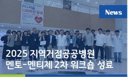 2025년 지역거점공공병원 멘토-멘티제 2차 워크숍 개최